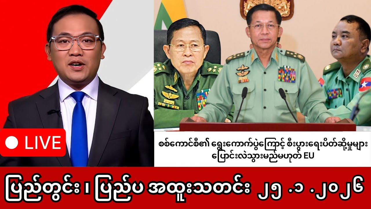 Khit Thit | BBC News | January 25 Night News 2026