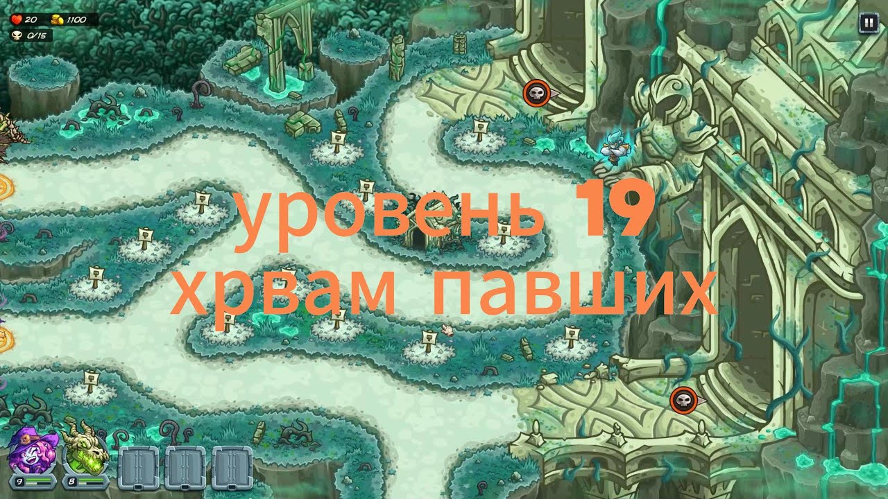 Kingdom rush alliance gameplay битва с боссом/ 19 уровень 