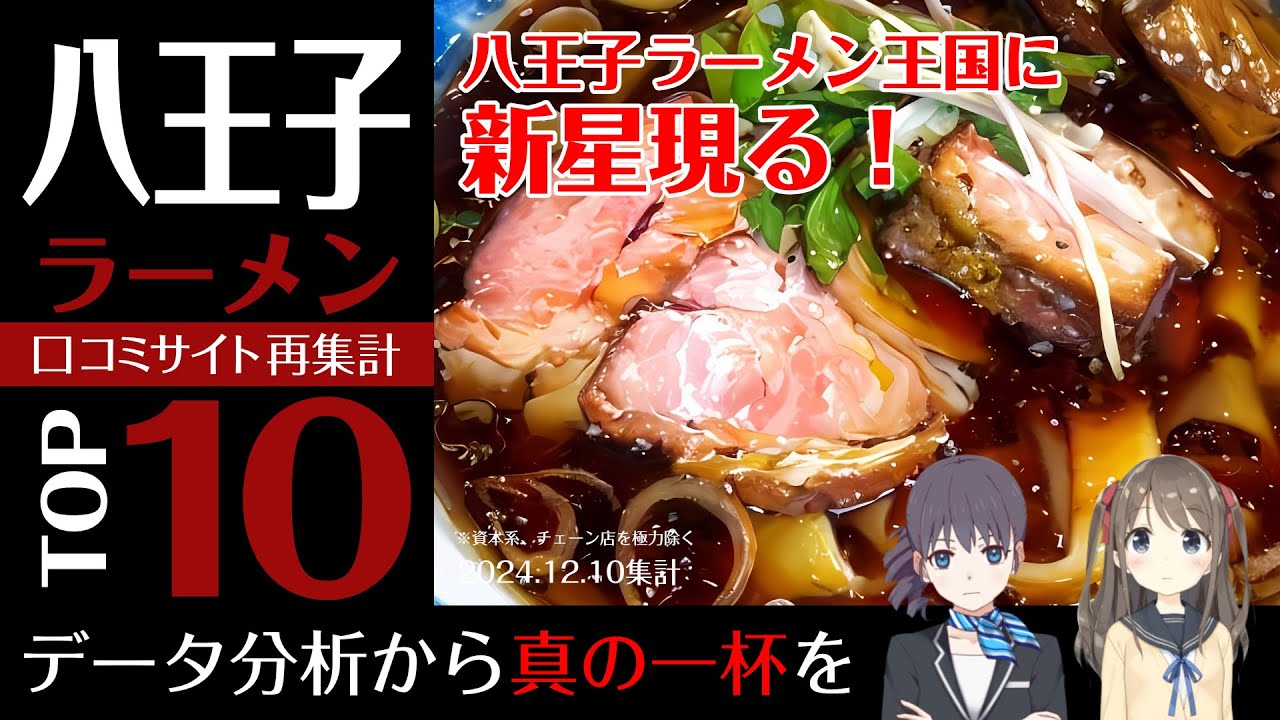 ウサ耳ランキング・ラーメン＠八王子TOP10｜新星現る！【2024年冬】
