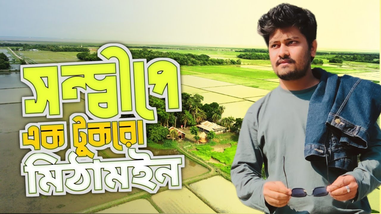 সন্দ্বীপের এক টুকরো  মিঠামইন হাওর | মিঠামইন হাওর | Sandwip | Travel Vlog | Afridi Films |