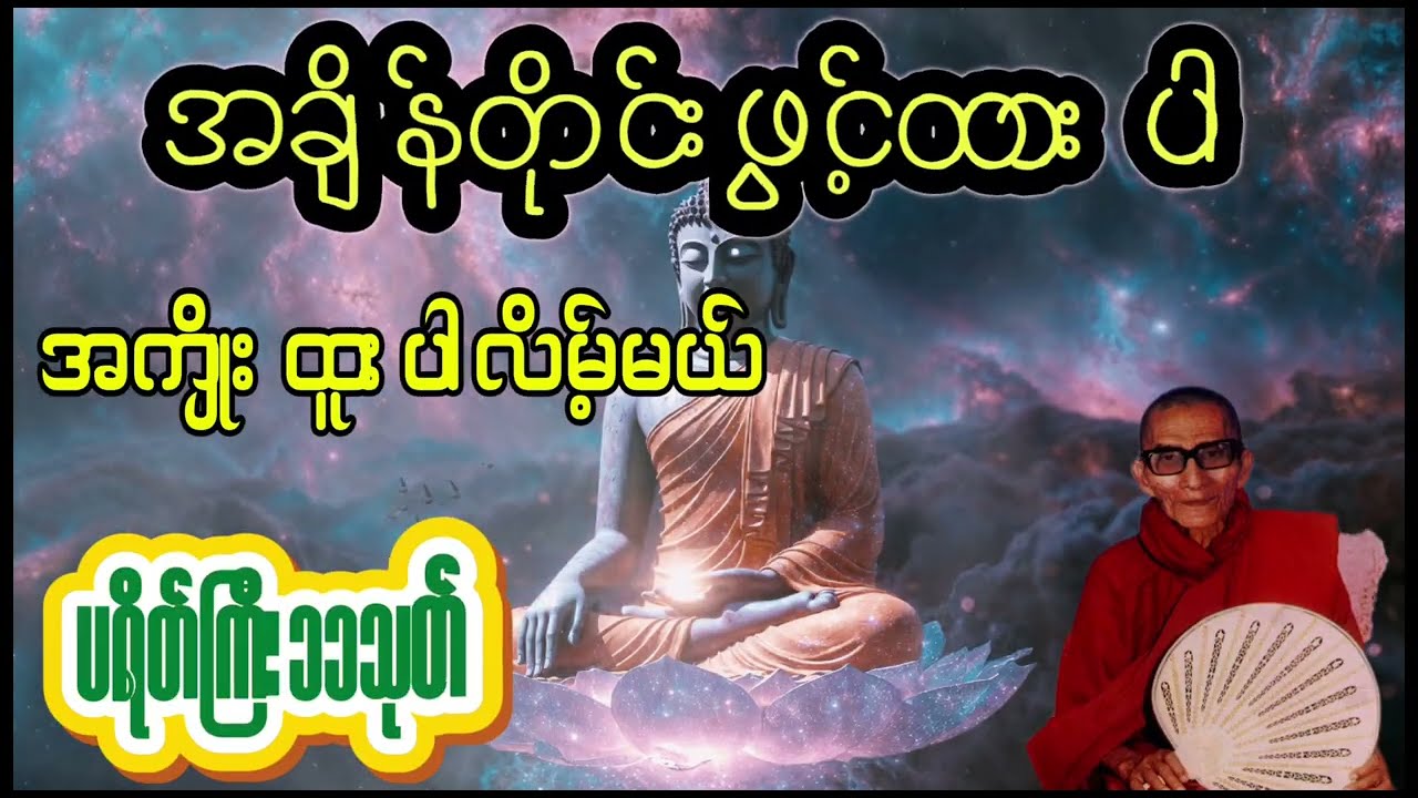 ကံနိမ့်နေရင်ဖွင့်ထား ပရိတ်ကြီး၁၁သုတ်
