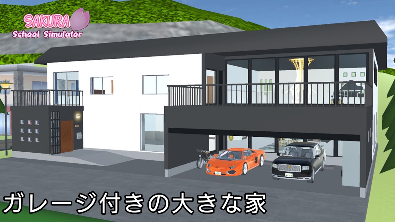 ガレージ付きの大きな家を作ってみた【サクラスクールシミュレーター小道具紹介】