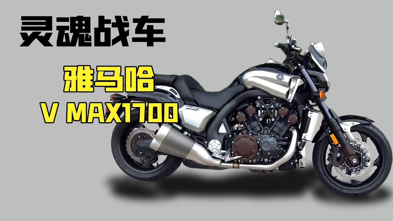 惡魔的藝術《雅馬哈V MAX1700》，為什麼被稱為真正的大魔鬼！原來這才是真正的靈魂戰車！