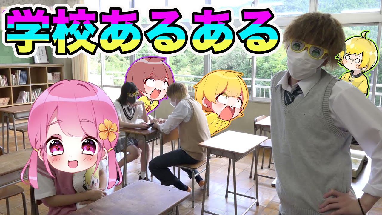 【実写】みんなから集めた学校あるあるやってみた！！！【6時のおやつ】