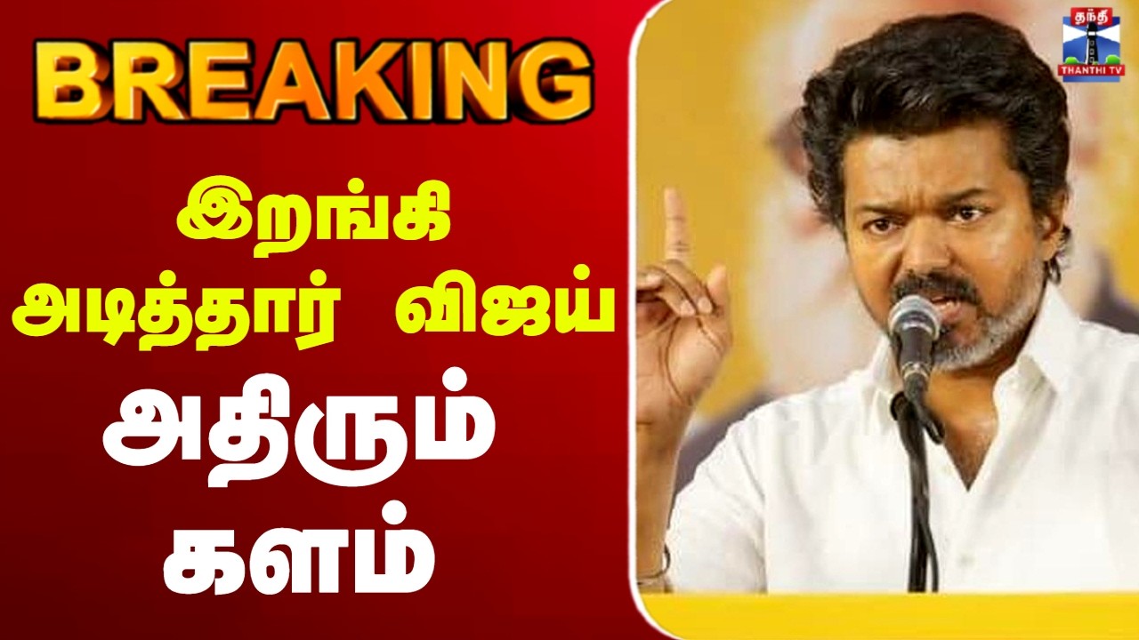 🔴LIVE :TVK | vijay | Delimitation | இறங்கி அடித்தார் விஜய் - அதிரும் களம்