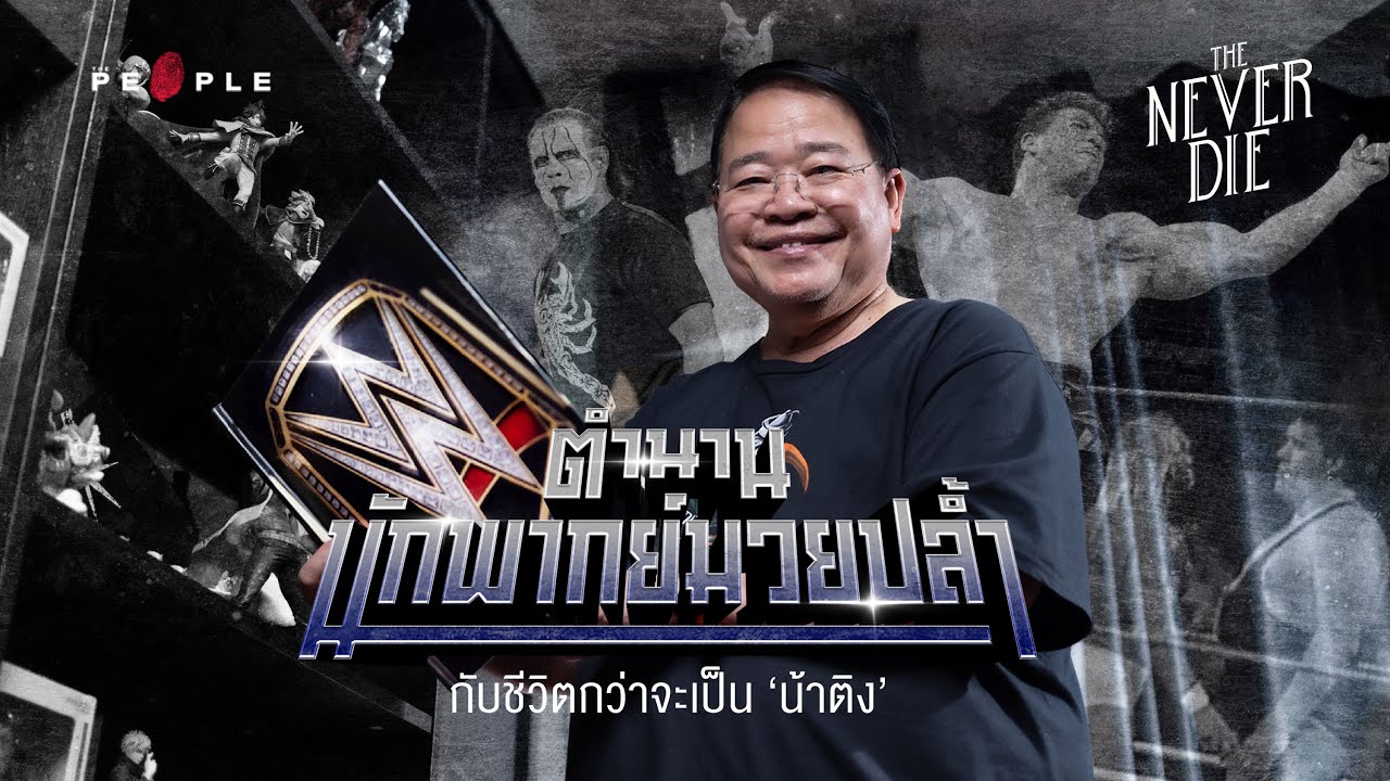 ‘น้าติง’ ตำนานนักพากย์มวยปล้ำกับเรื่องราวของแมทช์ที่พากย์ไม่ออก