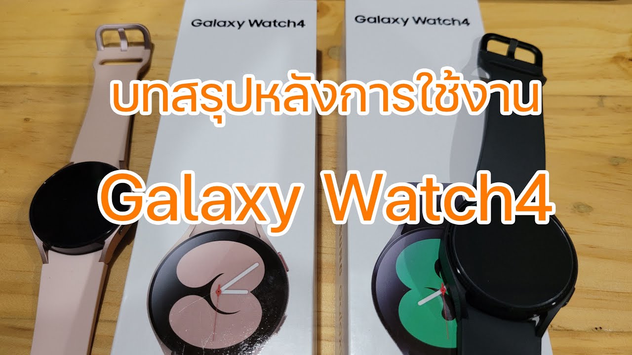[Post-Review] บทสรุปการใช้งาน Samsung Galaxy Watch4