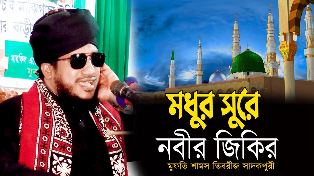 মধুর সুরে নবীর জিকির | মুফতি শামস তিবরীজ সাদকপুরী | Shams Tabrizi Jikir 2026