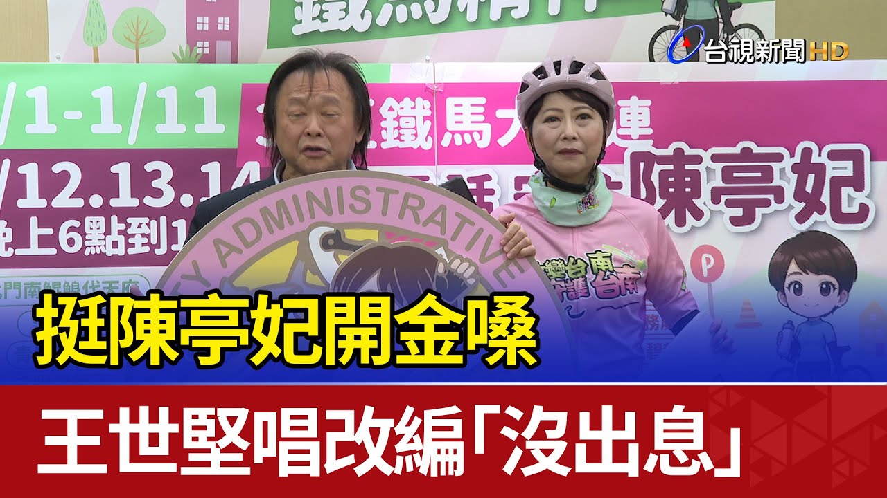挺陳亭妃開金嗓 王世堅唱改編「沒出息」
