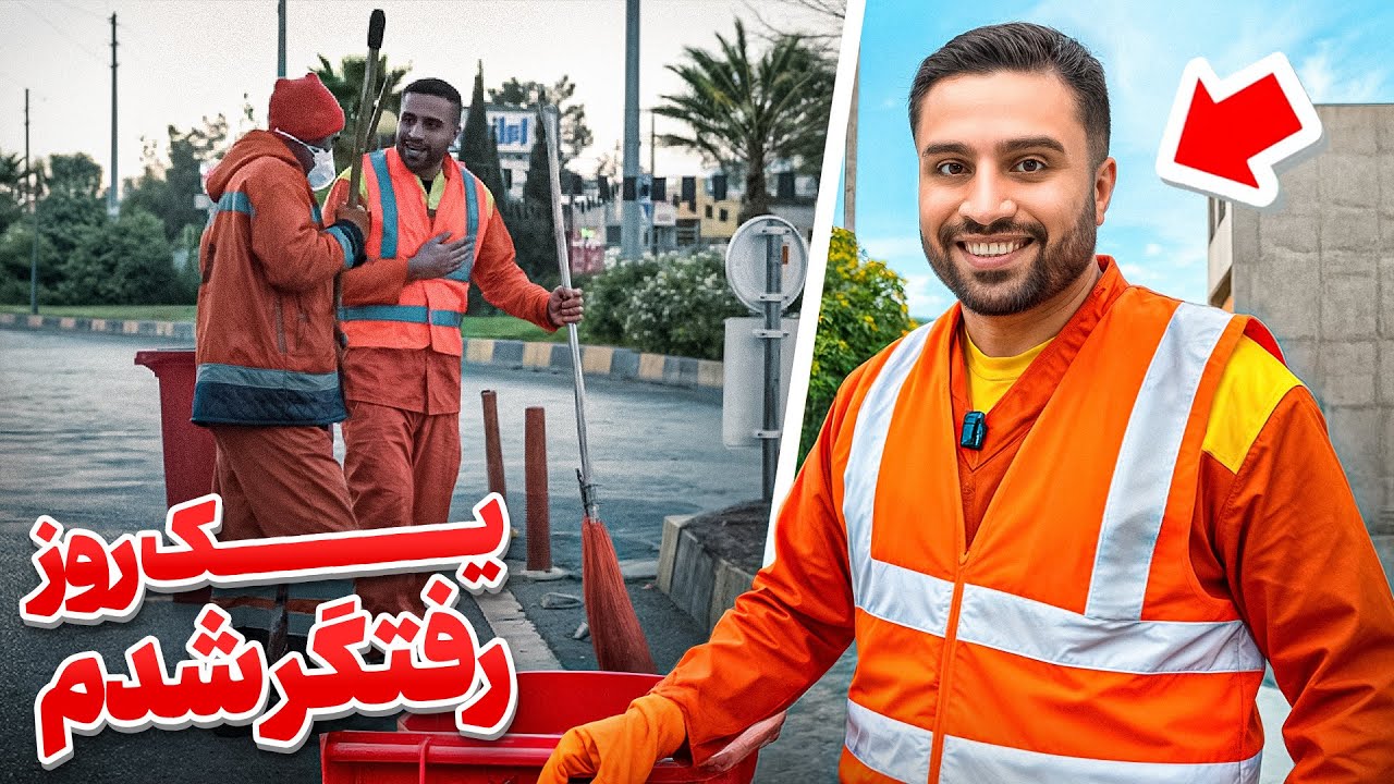 برای یک روز رفتگر شدم.. (توی ایران)