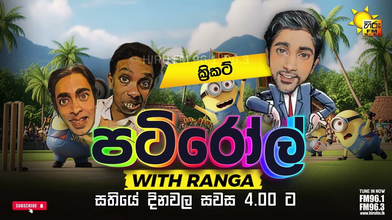 ක්‍රිකට් | PATIROLL | HIRU FM