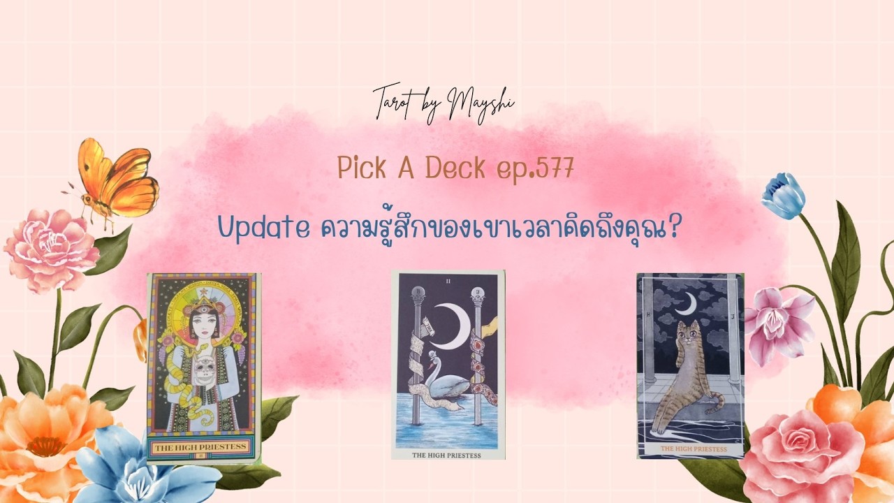 Update ความรู้สึกของเขาเวลาคิดถึงคุณ? l PICK A DECK 🫐🍈