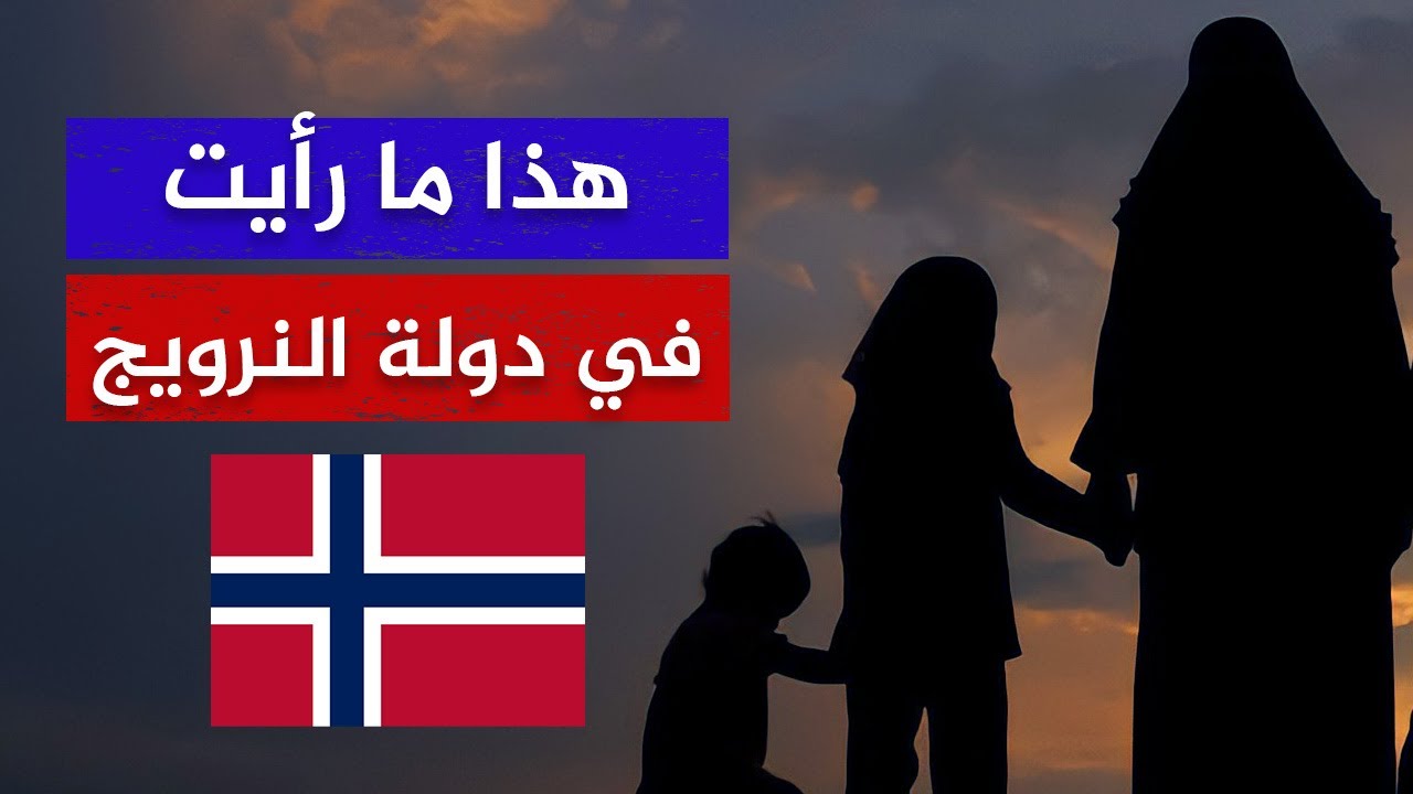 لماذا تركت النرويج؟ قصة امرأة عادت بأطفالها