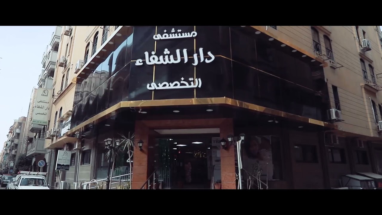 مستشفى دار الشفاء التخصصي بطنطا