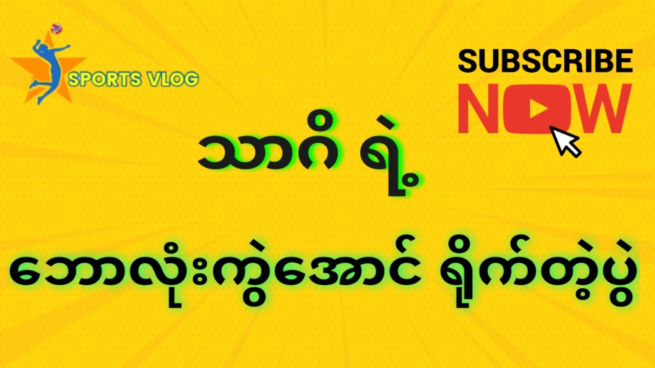 သာဂိရဲ့ ဘောလုံးကွဲအောင်ရိုက်တဲ့ပွဲ