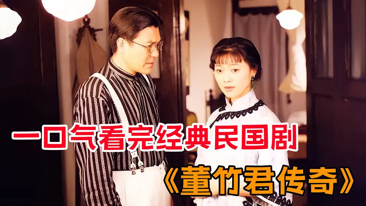 大女主逆袭，一手烂牌，也可以打出王炸！！一口气看完高分民国剧《董竹君传奇》全集