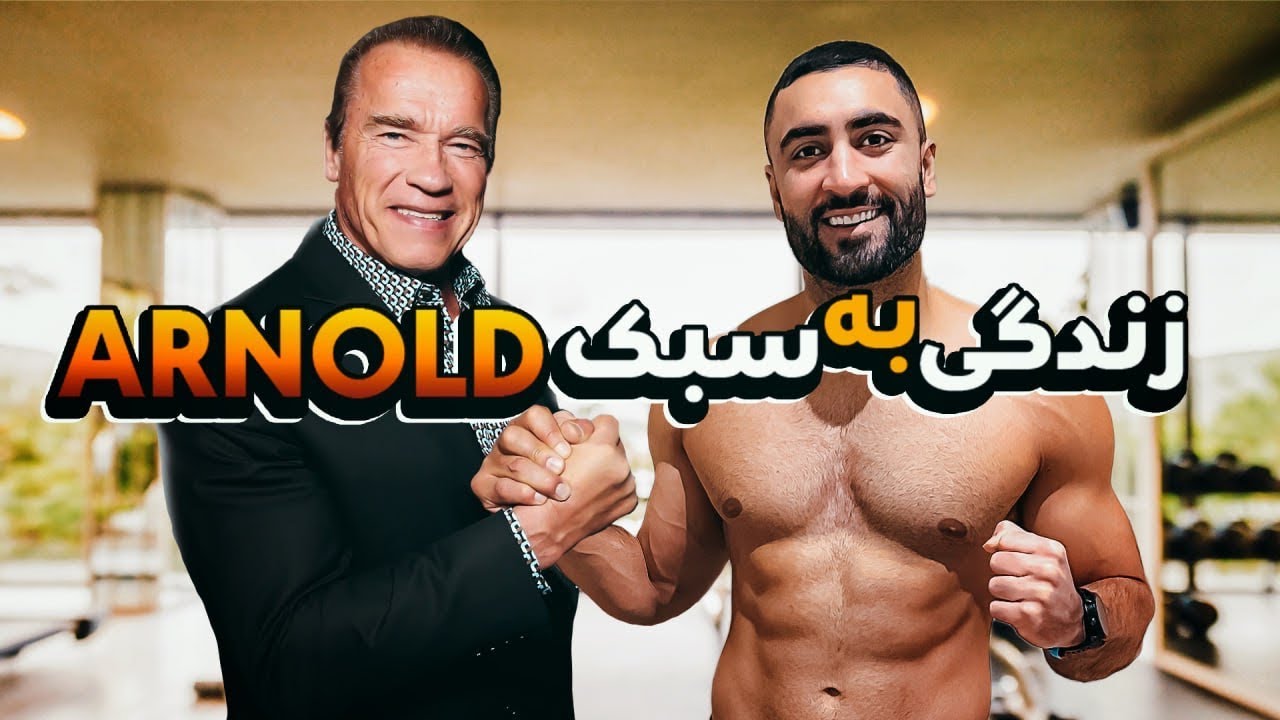 یک روز کامل مثل آرنولد زندگی کردم