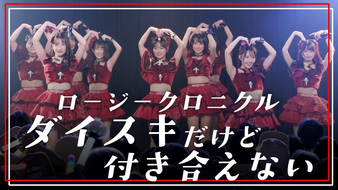 ロージークロニクル『ダイスキだけど付き合えない』LIVE（ファーストライブツアー2025 ～First Page!～ 2025.11.8 新宿ReNY）