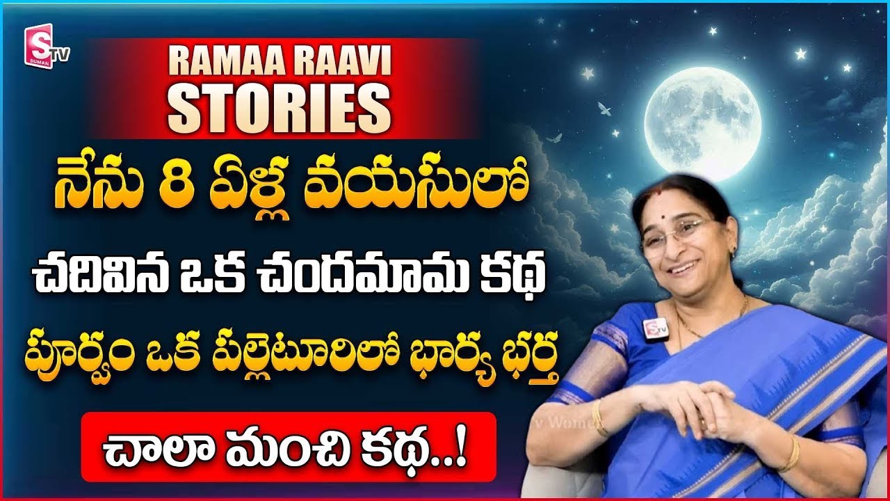 Ramaa Raavi - Super Entertaining Stories || Best Moral Stories in Telugu Ramaa Raavi | SumanTV Prime