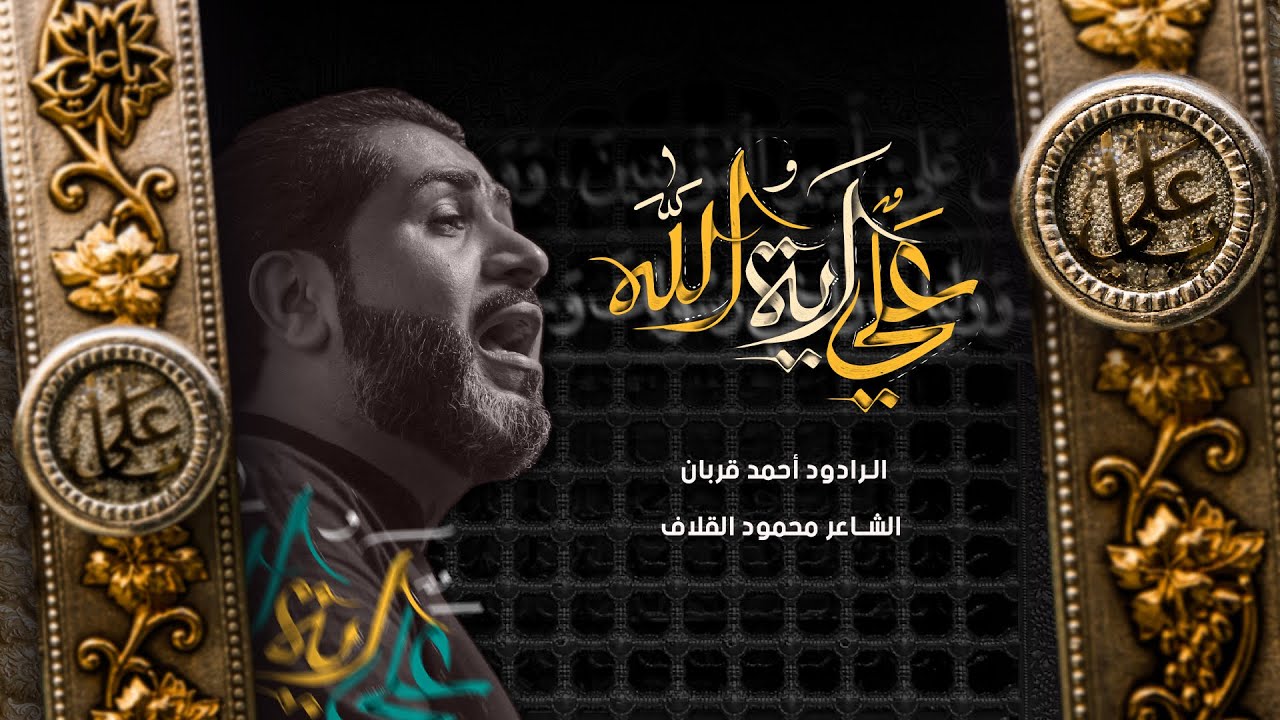 علي آية الله _ أحمد قربان _ ليلة 22 رمضان1445هـ