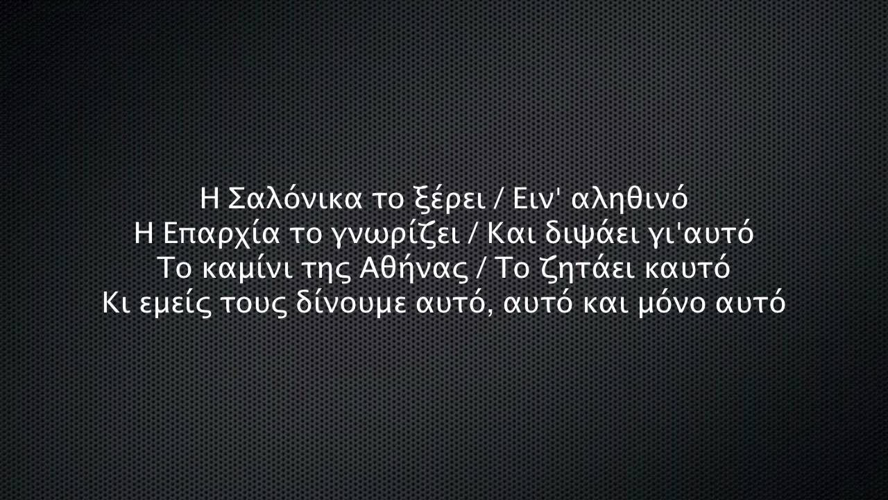 Voreia Asteria - Oi assoi (with lyrics)