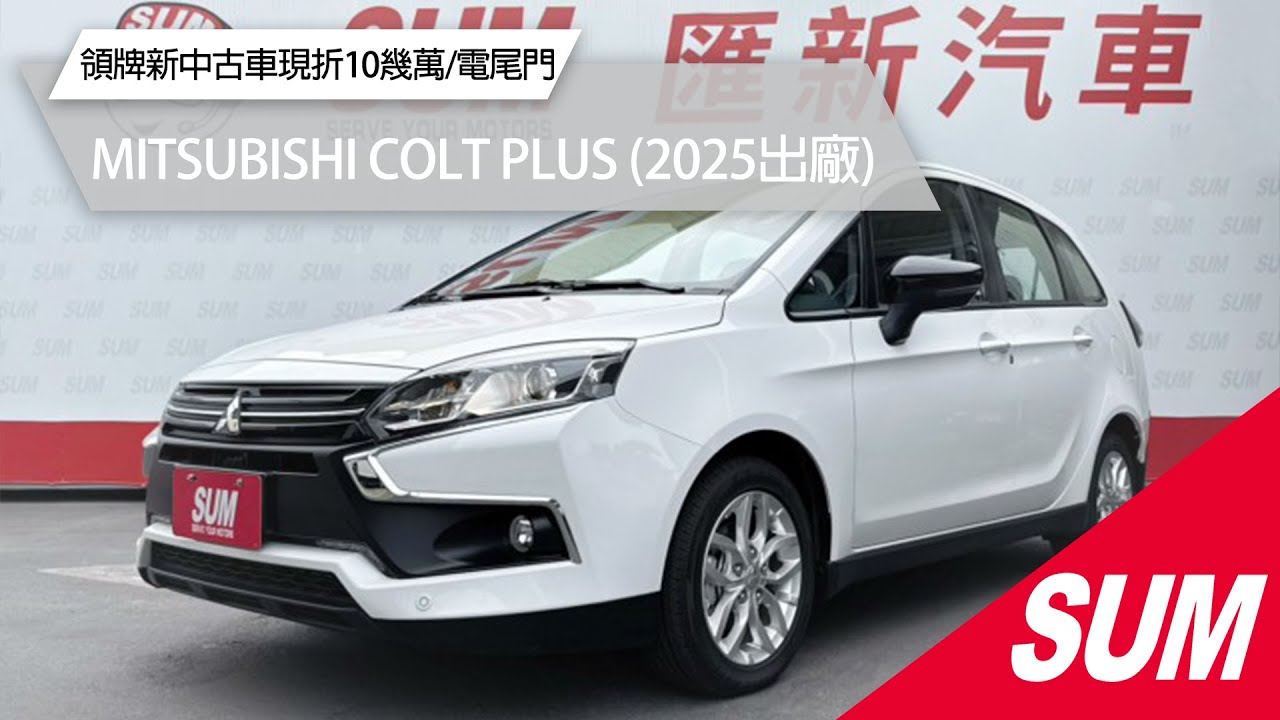 【SUM中古車】MITSUBISHI COLT PLUS 2025年｜領牌新中古車!現折10幾萬！只跑13公里，有電尾門和超多配備哦！