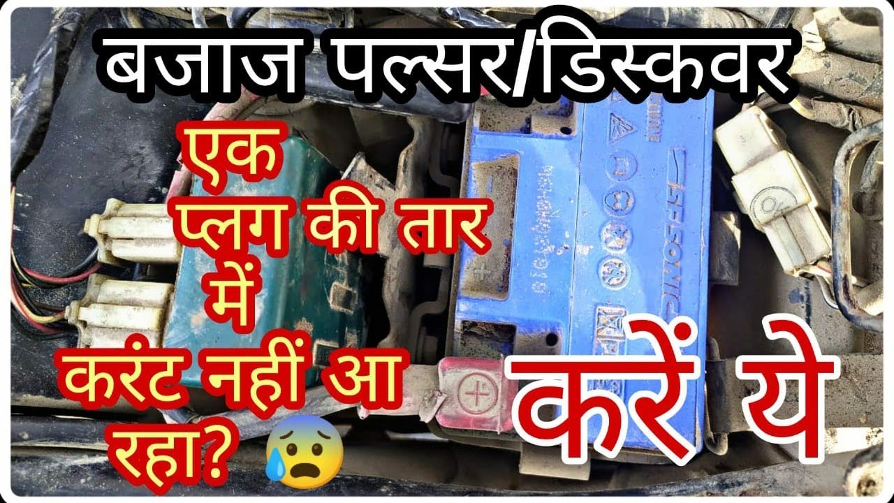 बजाज पल्सर/डिस्कवर बाइक में प्लग की एक तार में करंट ना आए तो क्या करें ?