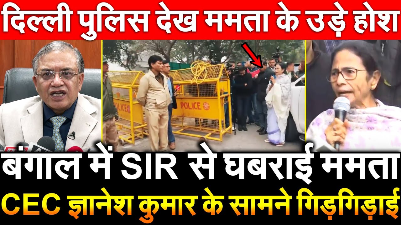 बंगाल मे SIR से घबराई ममता CEC ज्ञानेश कुमार के सामने गिड़गिड़ाई दिल्ली पुलिस देख Mamata के उड़े होश