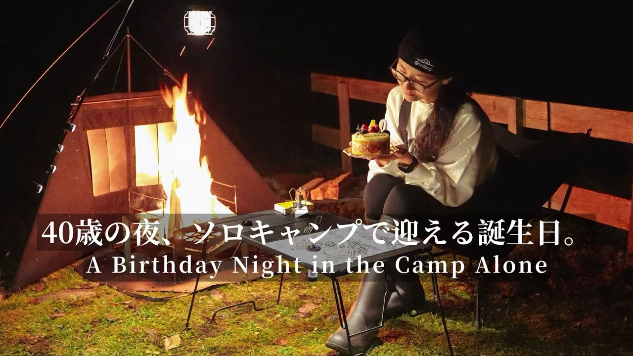 「Wednesday Camp」40歳の夜、ソロキャンプで迎える誕生日【4K】｜小太郎岩キャンプ場