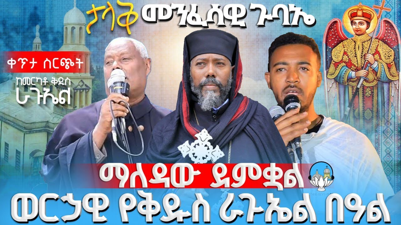 ማለዳው ደምቋል🔴ቀጥታ ሥርጭት🔴 ወርኃዊ የቅዱስ ራጉኤል ጉባኤ  ከደ/ኃይል ቅዱስ ራጉኤል ቤተክርስቲያን | አንቀጸ ብርሃን ሚዲያ