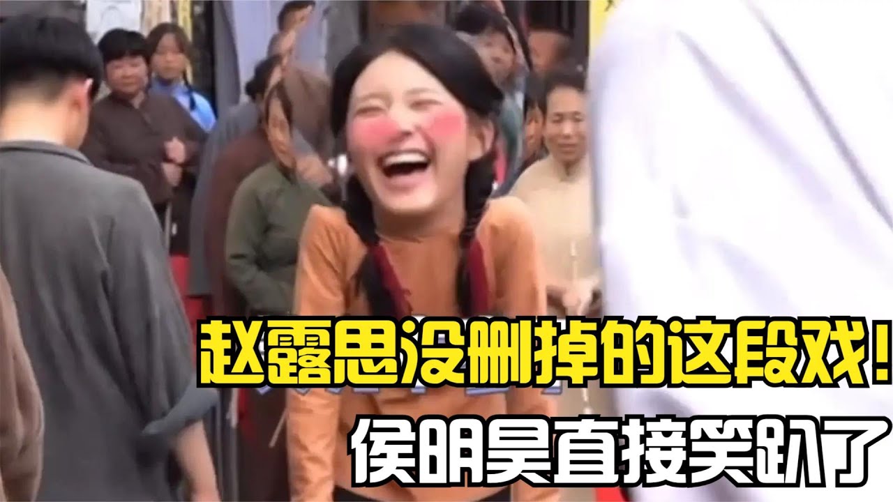 胡同：赵露思跪求导演删掉这段戏！不料竟火遍全网，侯明昊笑趴了