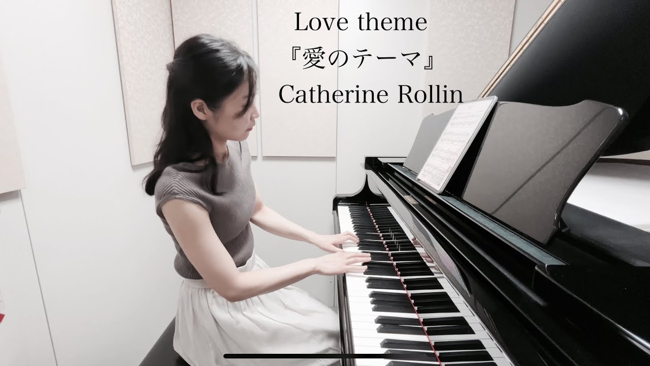 Love theme - Piano - Catherine Rollin 『愛のテーマ』キャサリン・ロリン