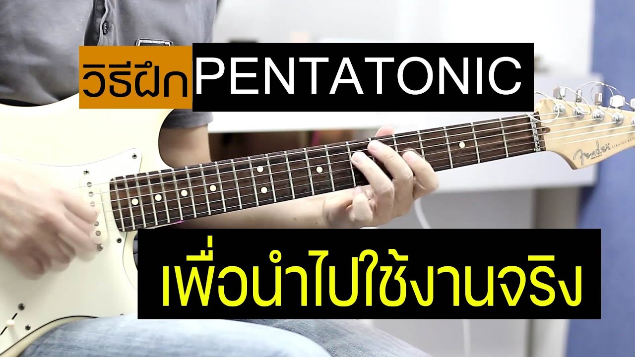 วิธีฝึก PENTATONIC เพื่อนำไปใช้งานจริง ( เรียงลำดับการฝึกก่อน-หลัง )