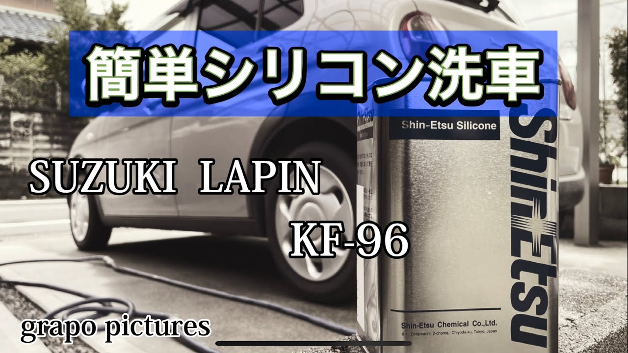 私の簡単シリコン洗車