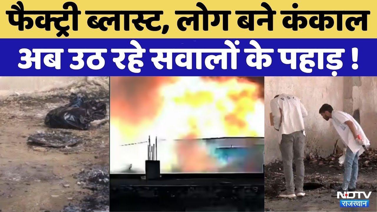 Bhiwadi Factory Blast: Chemical Factory Fire के बाद खुलासा | Illegal Firecracker Factory