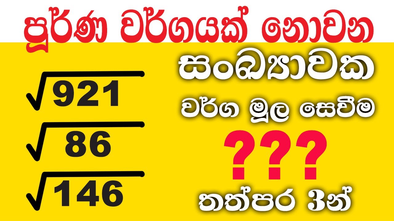 පුර්ණ නොවන සංඛ්‍යා වල වර්ග මූලය සෙවීම | Non Perfect Squre Root