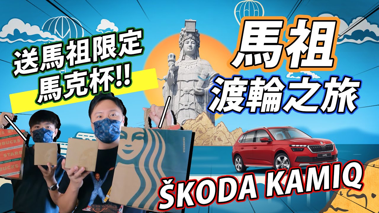 把Škoda Kamiq開到馬祖！你沒體驗過的馬祖跨海渡輪之旅！如何開車到離島？花多少?  - 怡塵 熊子 【全民瘋車bar】327