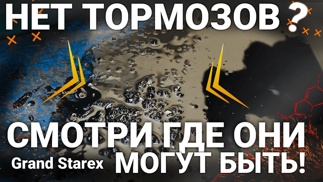 Хендай Гранд Старекс пропали тормоза? Ищем вместе.