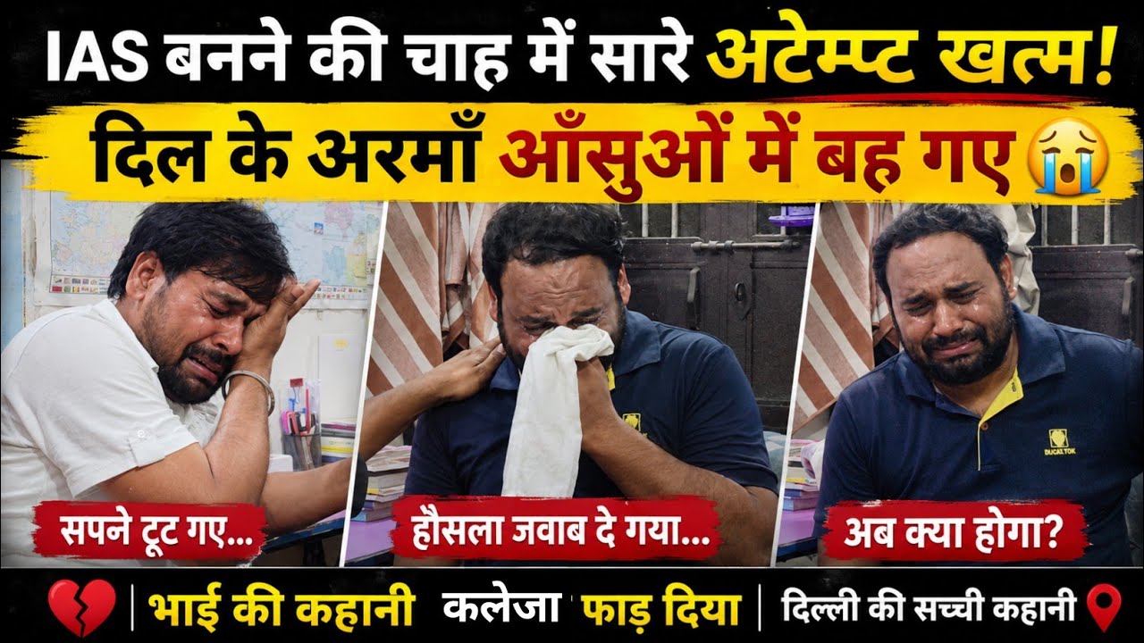 UPSC के सारे Attempts खत्म 😢 | मुखर्जी नगर के Aspirant की सच्ची कहानी | कलेजा चीर देने वाला संघर्ष