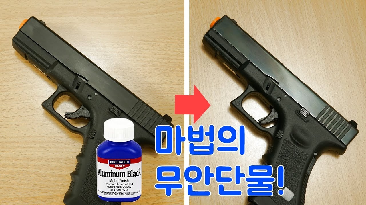 돈 주고 하지 마세요! 혼자 할 수 있습니다. 블루잉 작업 (GUN BLUEING)