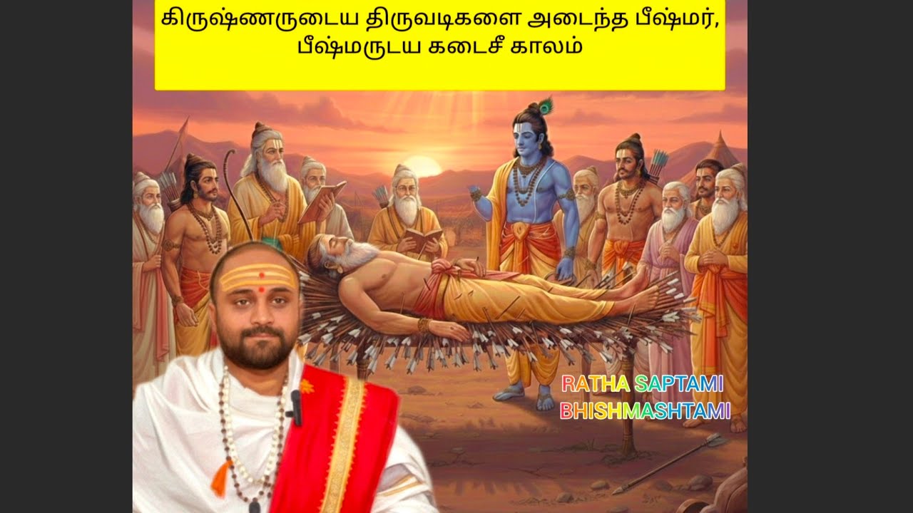 கிருஷ்ணருடைய திருவடிகளை அடைந்த பீஷ்மர்,பீஷ்மருடய கடைசீ காலம் RATHA SAPTAMI BHISHMASHTAMI