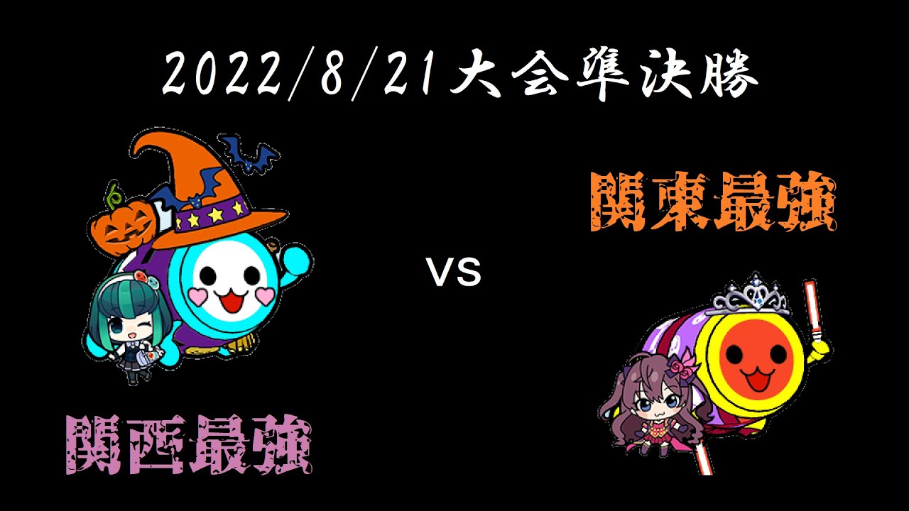 2022/8/21大会　準決勝第二試合　もくりゅうvsユウ