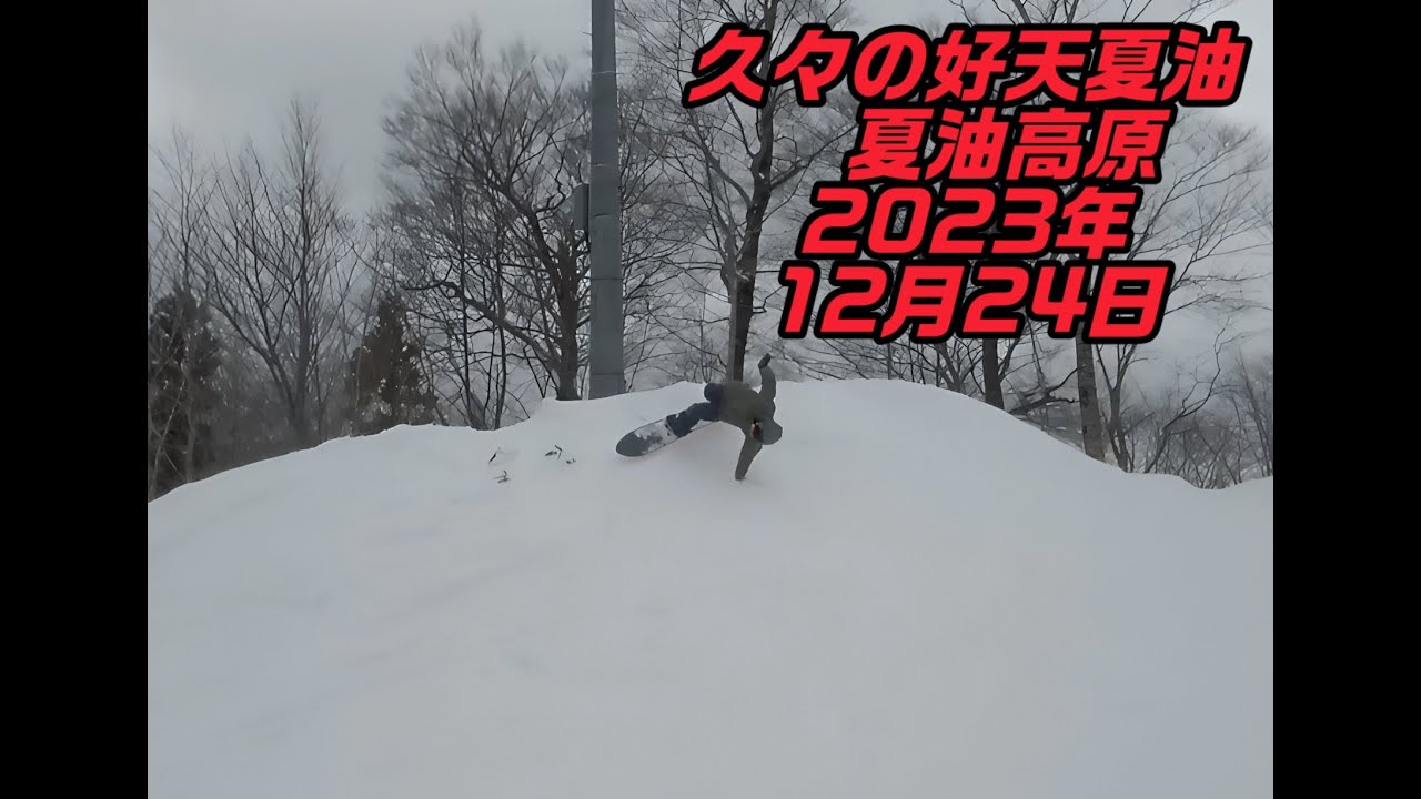 久々の好天夏油　夏油高原2023年12月24日