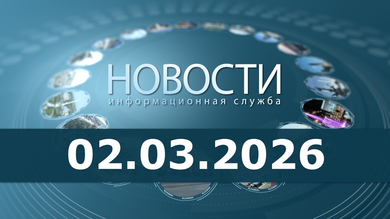 Новости 02.03.26