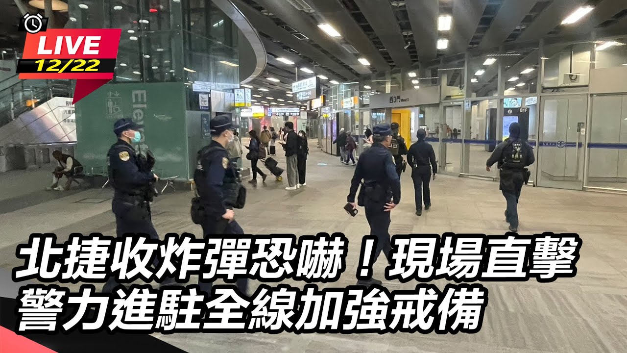 【直播完整版】北捷收炸彈恐嚇！13:30現場直擊　警力進駐全線加強戒備