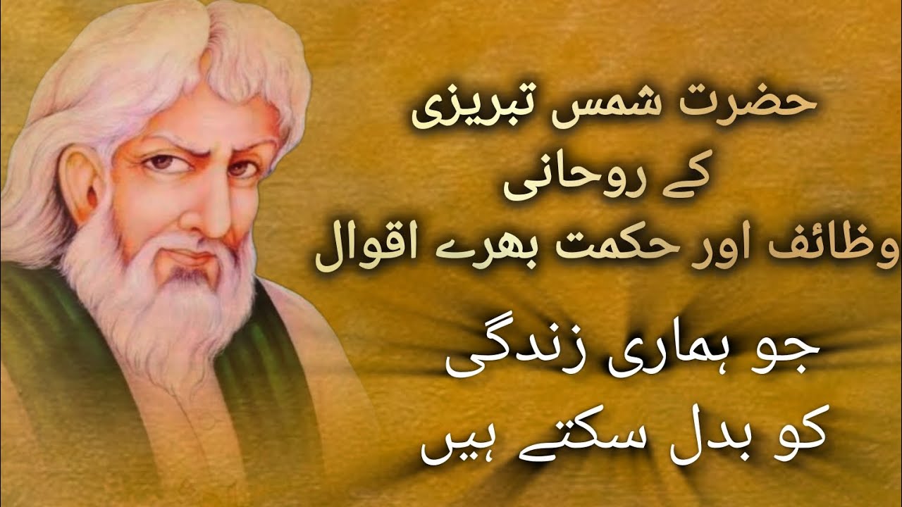 Shams Tabreez Ke Aqwal Aur Wazaif | Zindagi Badalne Wale Alfaaz, Islamic video 