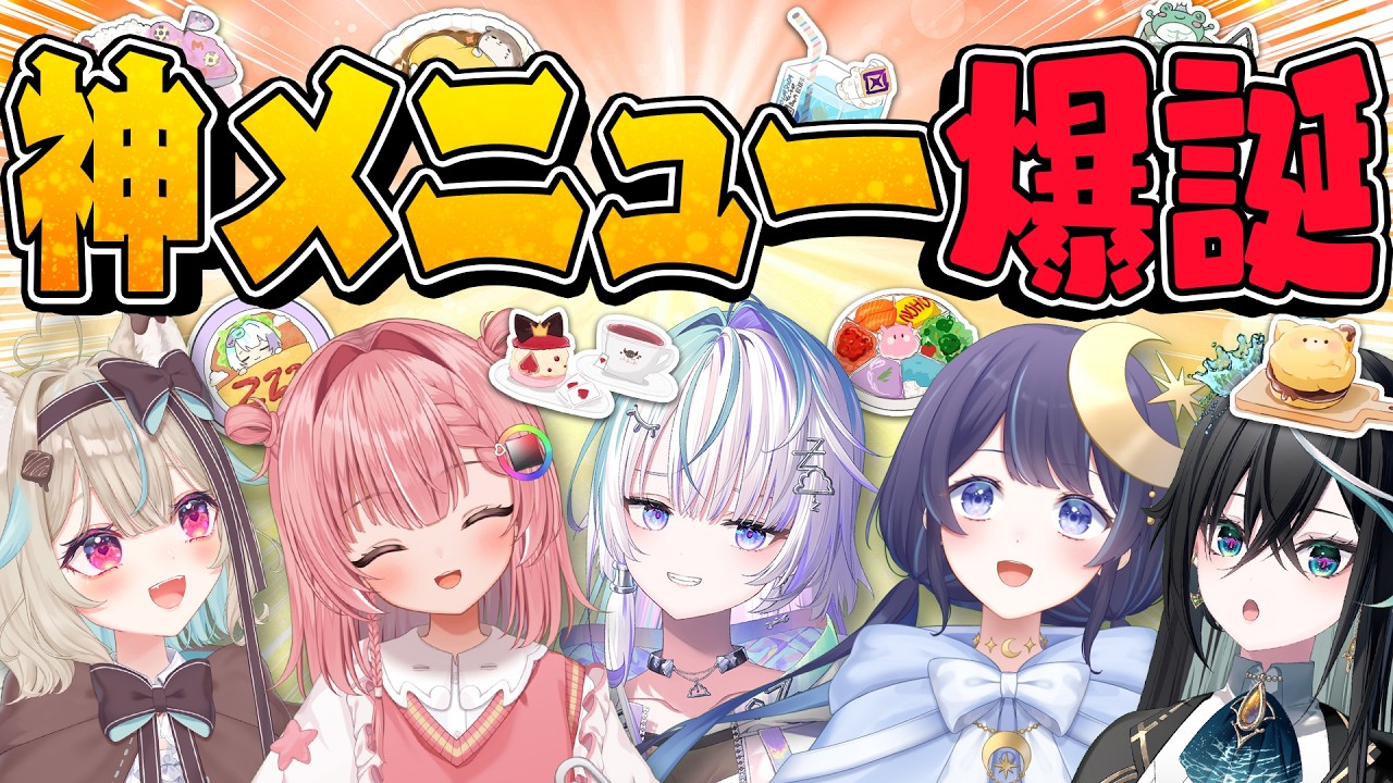 イラスト好きVTuberがコラボカフェのメニューを本気で考えた結果！！