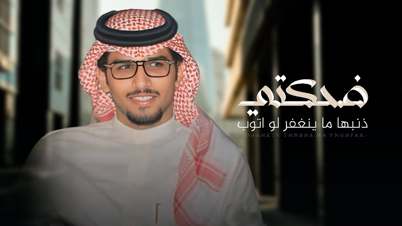 ضحكتي ذنبها ماينغفر لو اتوب - خالد ال بريك ( جديد ) 2025 l ينتل الضيق ونس الارض بيدينها