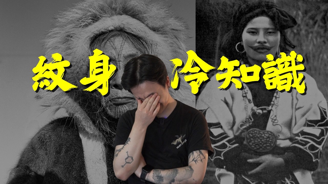 紋了這個部位，就真的回不了頭了｜紋身冷知識挑戰 (二)｜紋身｜刺青｜Tattoo