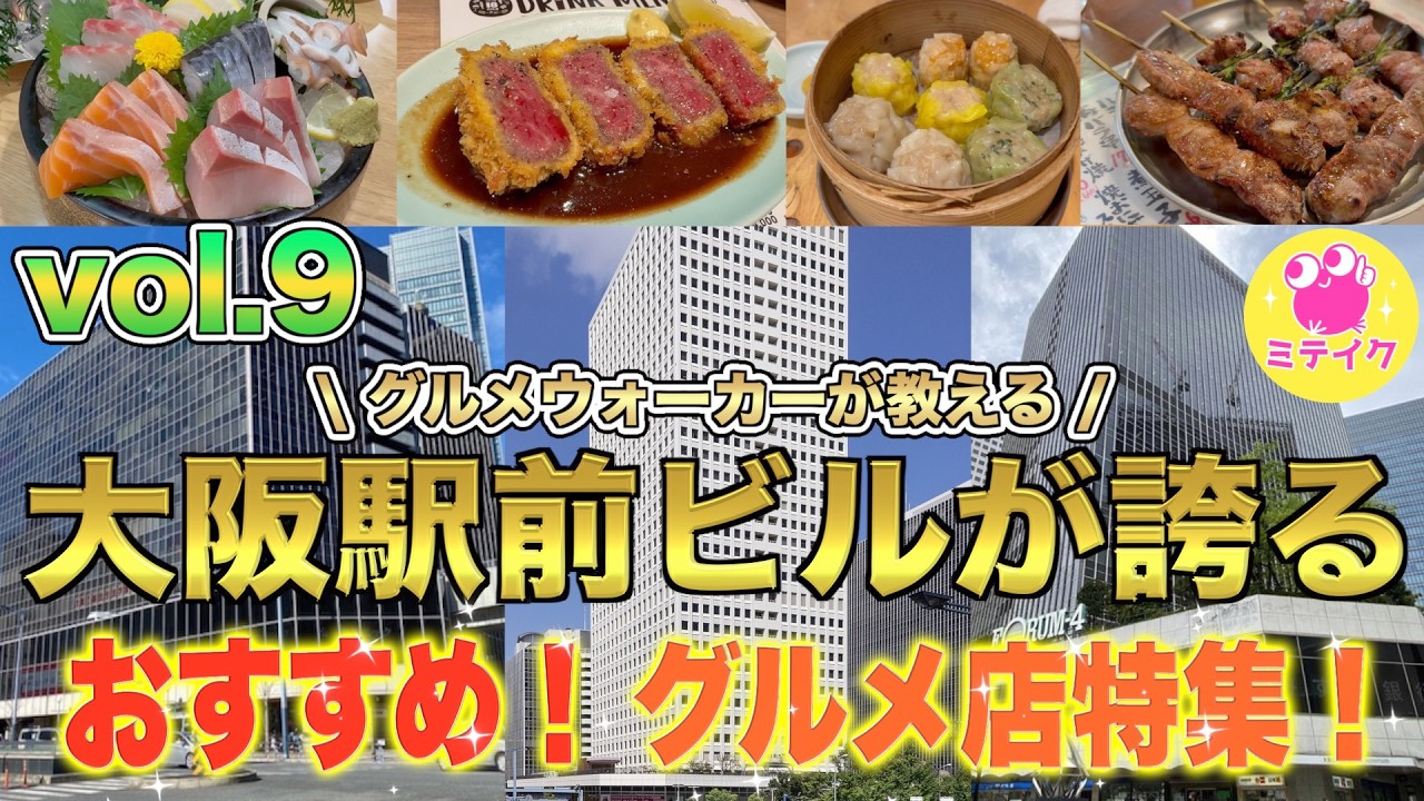 【最新❗️大阪駅前ビルおすすめグルメ店特集9】グルメハンター推し！安くて美味しいお店//今回は肉料理や海鮮系、中華や串焼きなど厳選5店舗